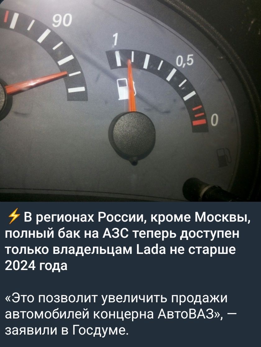 В регионах России, кроме Москвы, полный бак на АЗС теперь доступен только владельцам Lada не старше 2024 года. «Это позволит увеличить продажи автомобилей концерна АвтоВАЗ», — заявили в Госдуме.