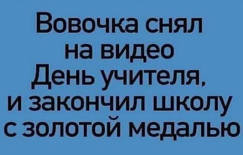 Вовочка снял на видео День учителя, и закончил школу с золотой медалью