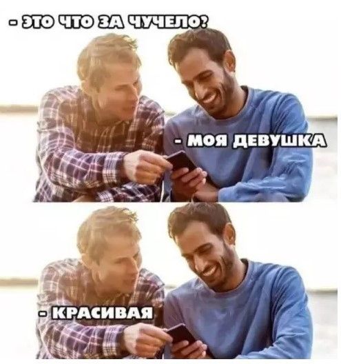 ЭТО ЧТО ЗА ЧУЧЕЛО? - МОЯ ДЕВУШКА - КРАСИВАЯ