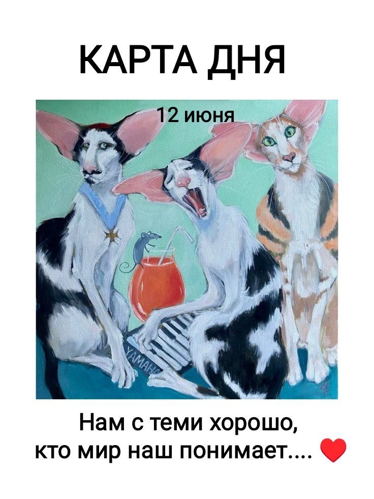 КАРТА ДНЯ 12 июня YAMAHA Нам с теми хорошо, кто мир наш понимает....