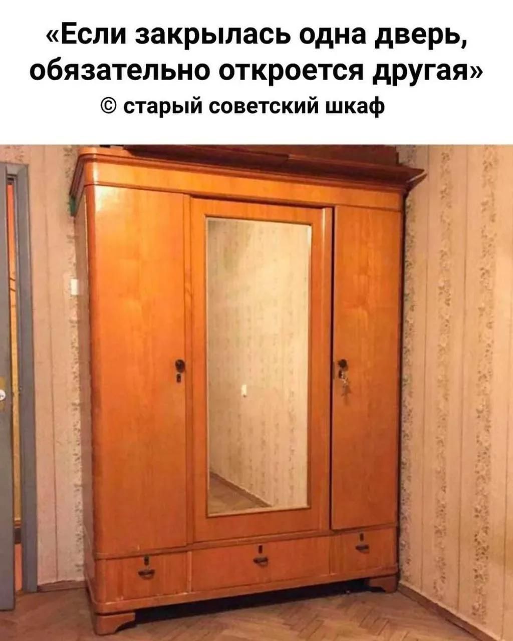 Если закрылась одна дверь, обязательно откроется другая © старый советский шкаф