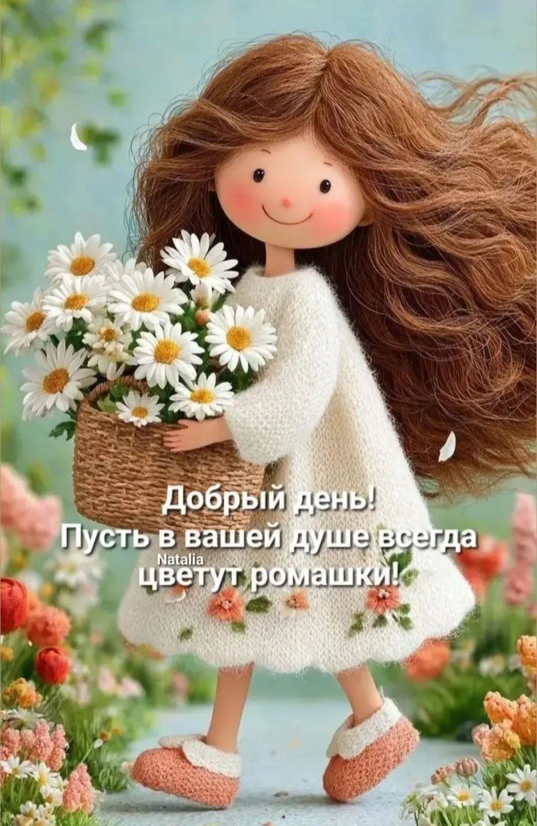 Добрый день! Пусть в вашей душе всегда цветут ромашки! Natalia