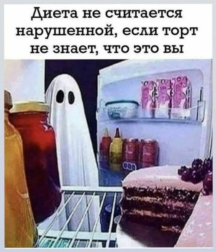 Диета не считается нарушенной, если торт не знает, что это вы