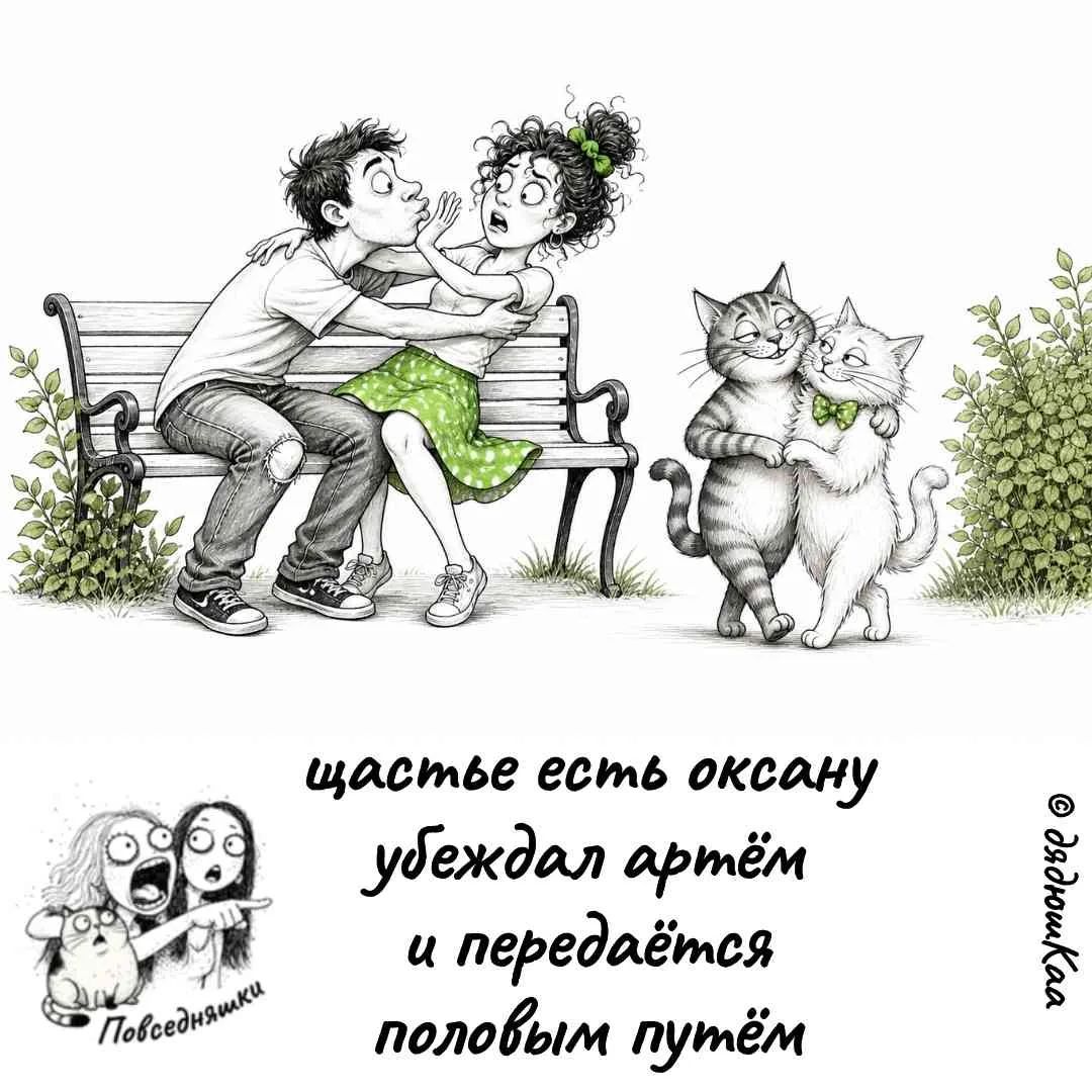 счастье есть оксану убеждал артём и передаётся половым путём Повседневняшки © ДядюшкаА