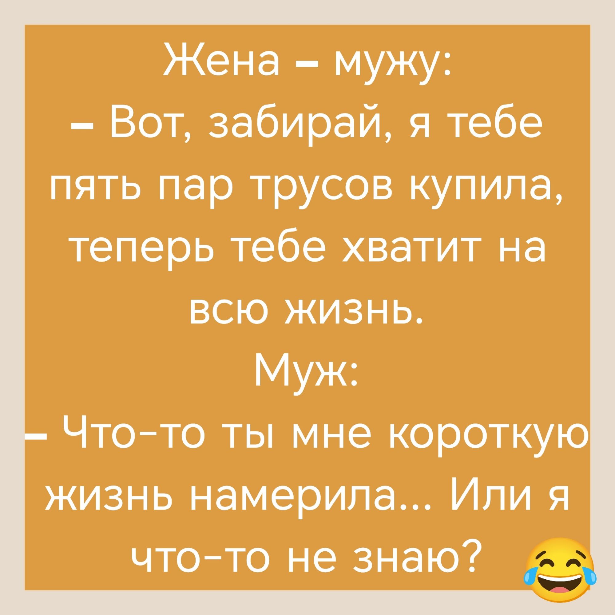 Жена — мужу: — Вот, забирай, я тебе пять пар трусов купила, теперь тебе хватит на всю жизнь. Муж: — Что-то ты мне короткую жизнь намерила... Или я что-то не знаю? 😂