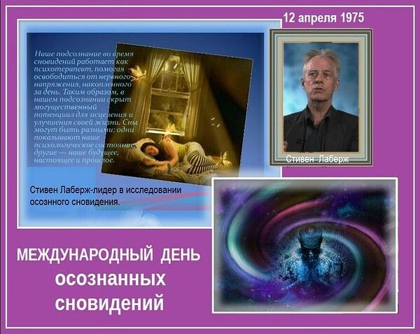 12 апреля 1975 Наше подсознание во время сновидений работает как психотерапевт, помогая освободиться от нервного напряжения, накопленного за день. Таким образом, в нашем подсознании скрыт могущественный потенциал для исцеления и улучшения своей жизни. Сны могут быть разными: одни показывают наше психологическое состояние, другие — наше будущее,