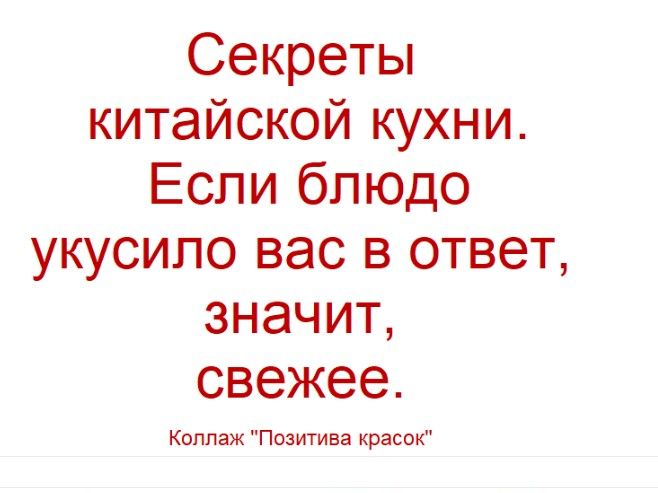 Секреты китайской кухни. Если блюдо укусило вас в ответ, значит, свежее. Коллаж 