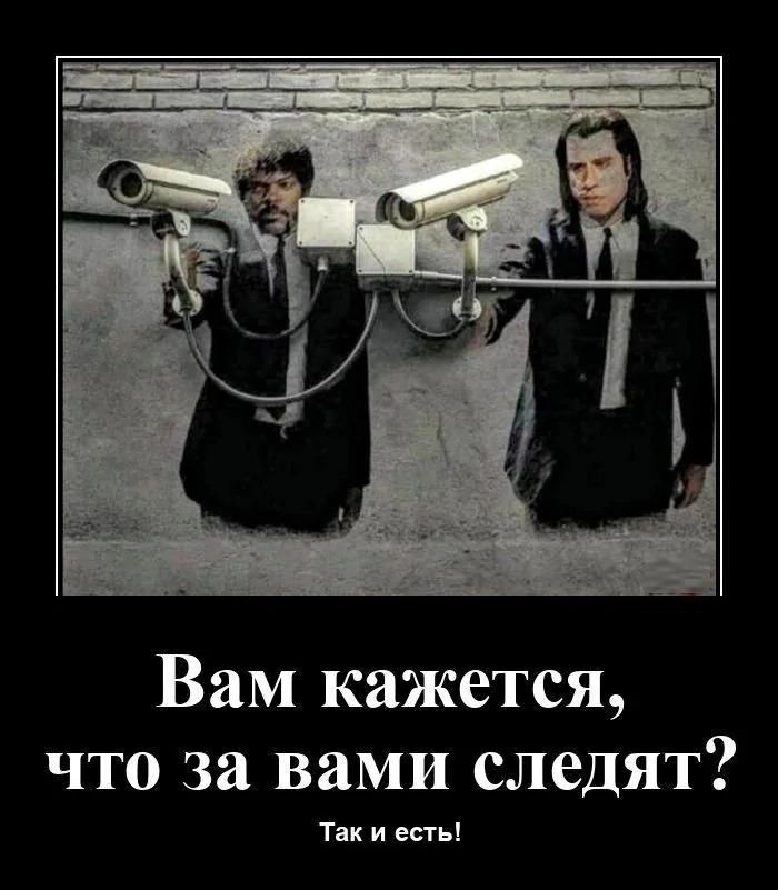 Вам кажется, что за вами следят? Так и есть!