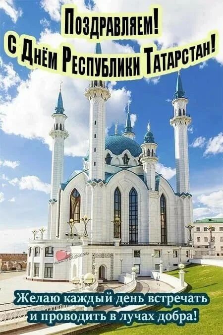 Поздравляем! С Днём Республики Татарстан! Желаю каждый день встречать и проводить в лучах добра!