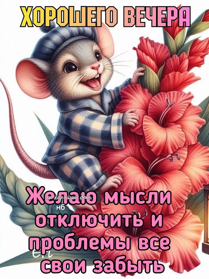 ХОРОШЕГО ВЕЧЕРА Желаю мысли отключить и проблемы все свои забыть