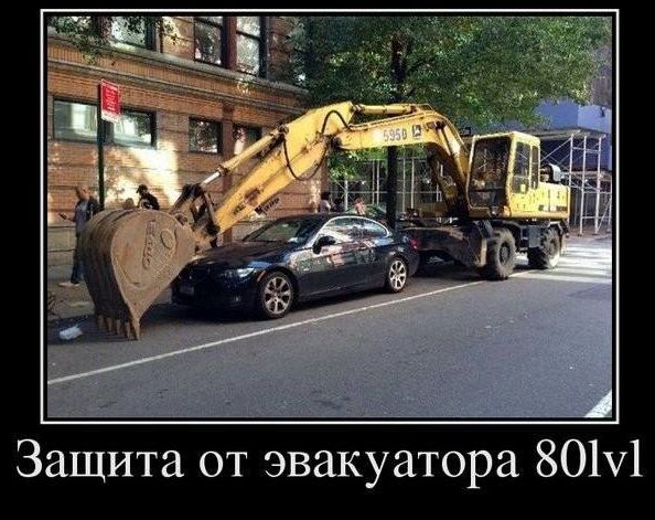 Защита от эвакуатора 80lvl
