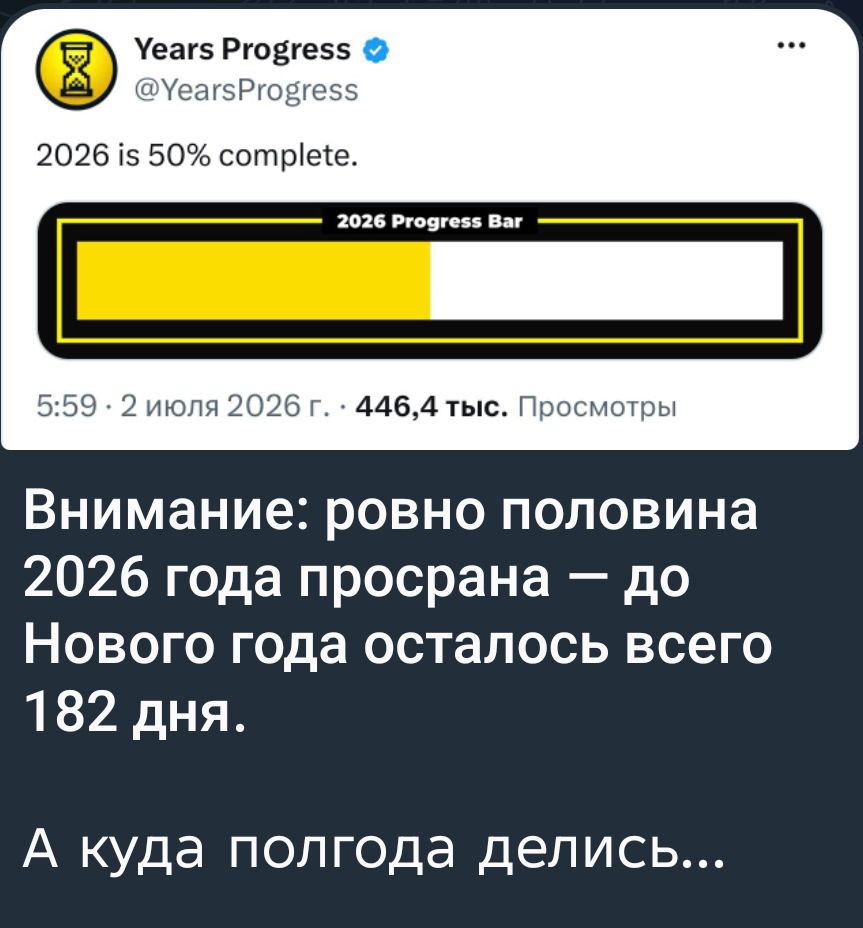 Years Progress @YearsProgress 2026 is 50% complete. 2026 Progress Bar 5:59 · 2 июля 2026 г. · 446,4 тыс. Просмотры Внимание: ровно половина 2026 года просрана — до Нового года осталось всего 182 дня. А куда полгода делись...