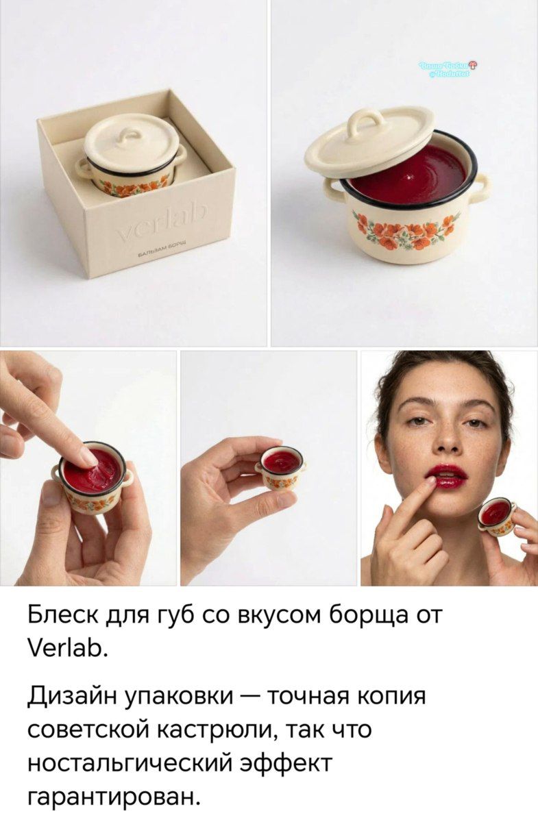 verlab БАЛЬЗАМ БОРЩ Блеск для губ со вкусом борща от Verlab. Дизайн упаковки — точная копия советской кастрюли, так что ностальгический эффект гарантирован.