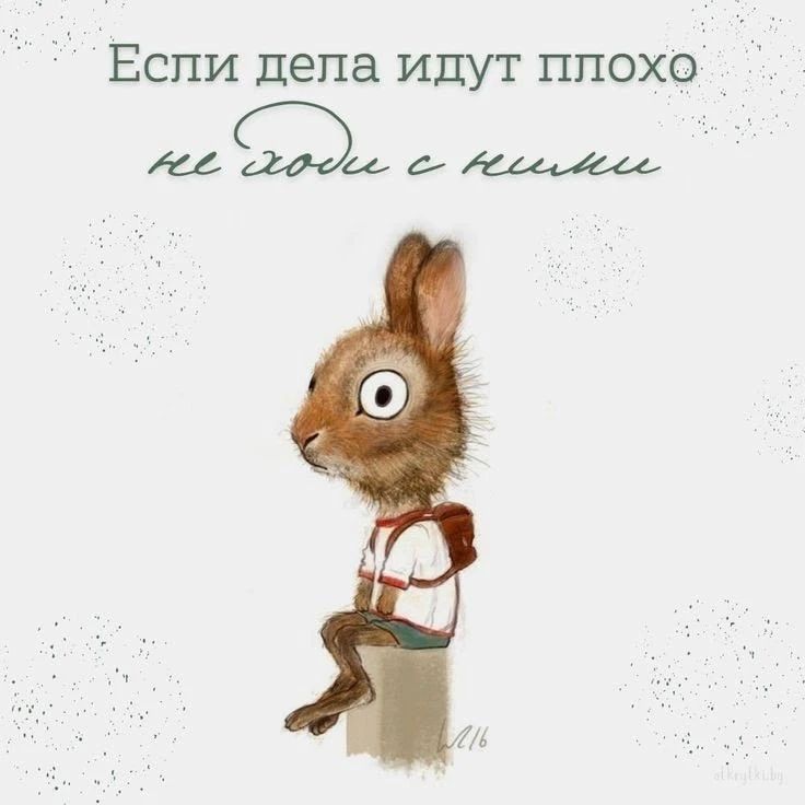 Если дела идут плохо не ходи с ними