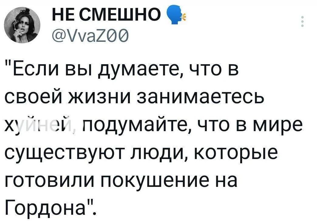 НЕ СМЕШНО @VvaZ00 
