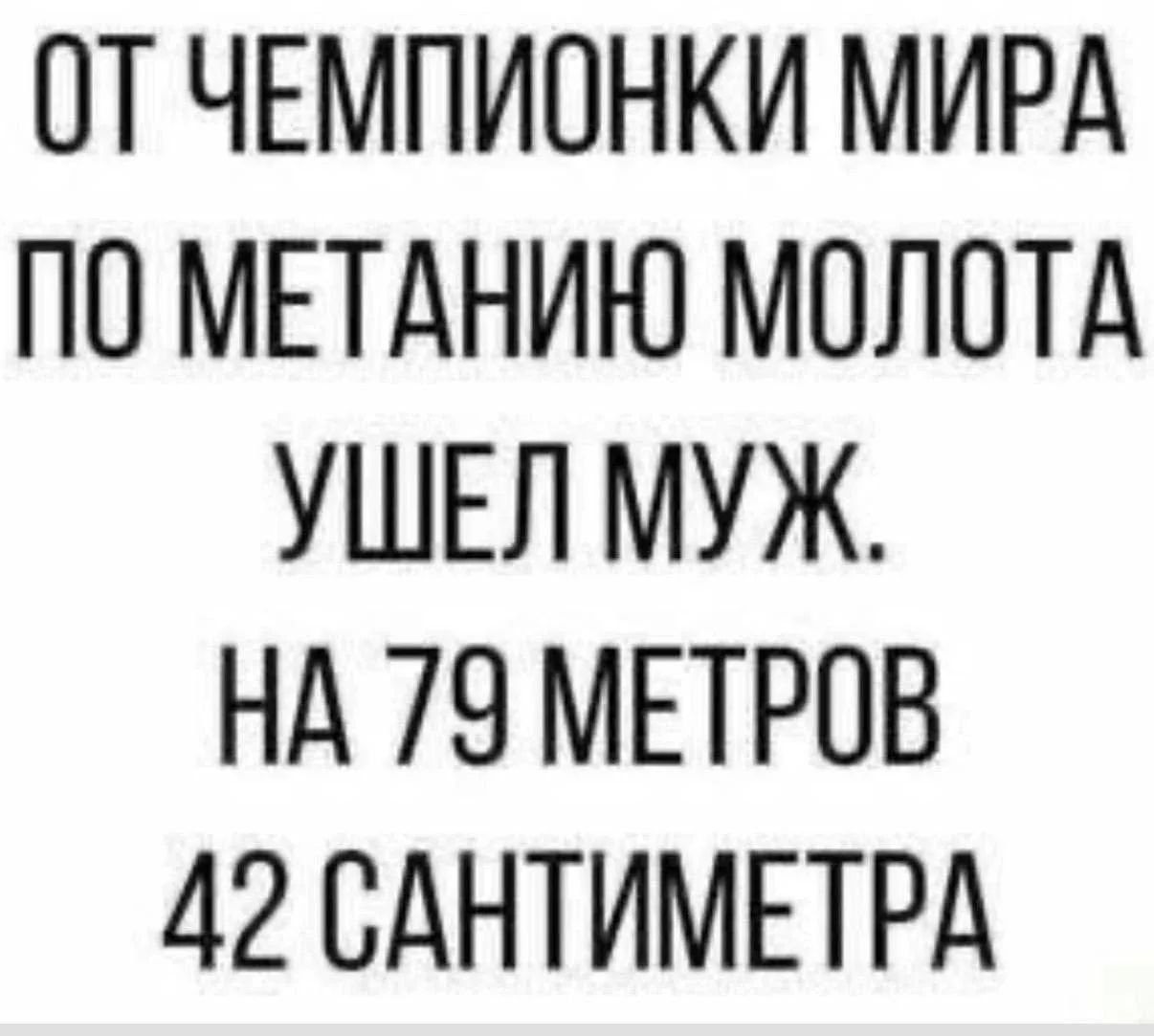От чемпионки мира по метанию молота ушел муж. На 79 метров 42 сантиметра