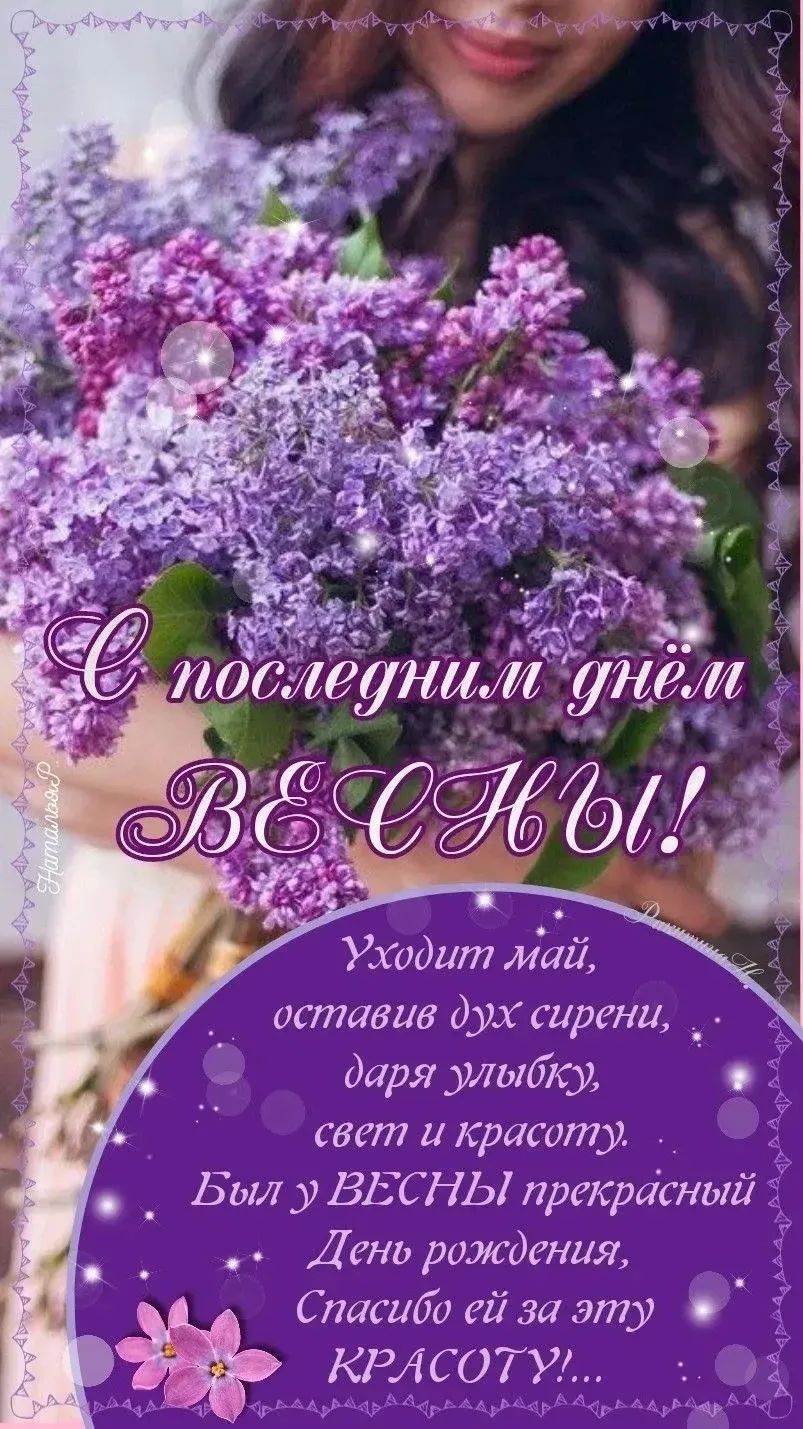 С последним днём ВЕСНЫ! Уходит май, оставив дух сирени, даря улыбку, свет и красоту. Был у ВЕСНЫ прекрасный День рождения, Спасибо ей за эту КРАСОТУ!...