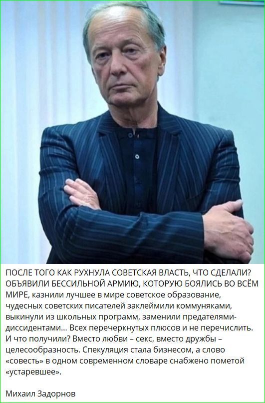 ПОСЛЕ ТОГО КАК РУХНУЛА СОВЕТСКАЯ ВЛАСТЬ, ЧТО СДЕЛАЛИ? ОБЪЯВИЛИ БЕССИЛЬНОЙ АРМИЮ, КОТОРУЮ БОЯЛИСЬ ВО ВСЁМ МИРЕ, казнили лучшее в мире советское образование, чудесных советских писателей заклеймили коммуняками, выкинули из школьных программ, заменили предателями-диссидентами... Всех перечеркнутых плюсов и не перечислить. И что получили? Вместо любви