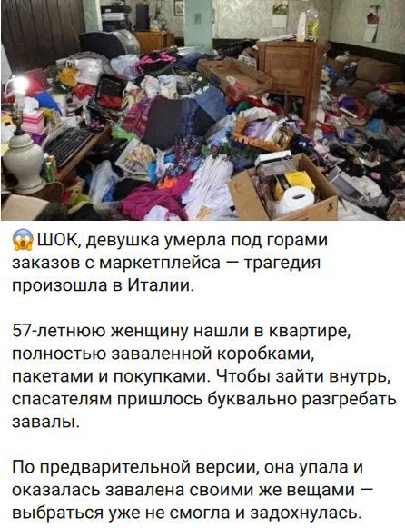 ШОК, девушка умерла под горами заказов с маркетплейса — трагедия произошла в Италии. 57-летнюю женщину нашли в квартире, полностью заваленной коробками, пакетами и покупками. Чтобы зайти внутрь, спасателям пришлось буквально разгребать завалы. По предварительной версии, она упала и оказалась завалена своими же вещами — выбраться уже не смогла и