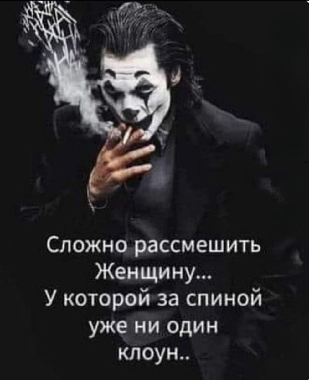 Сложно рассмешить Женщину... У которой за спиной уже ни один клоун..