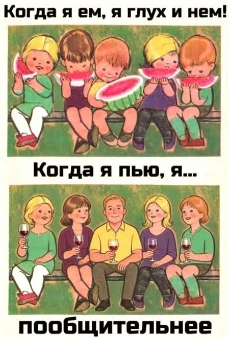 Когда я ем, я глух и нем! Когда я пью, я... пообщительнее