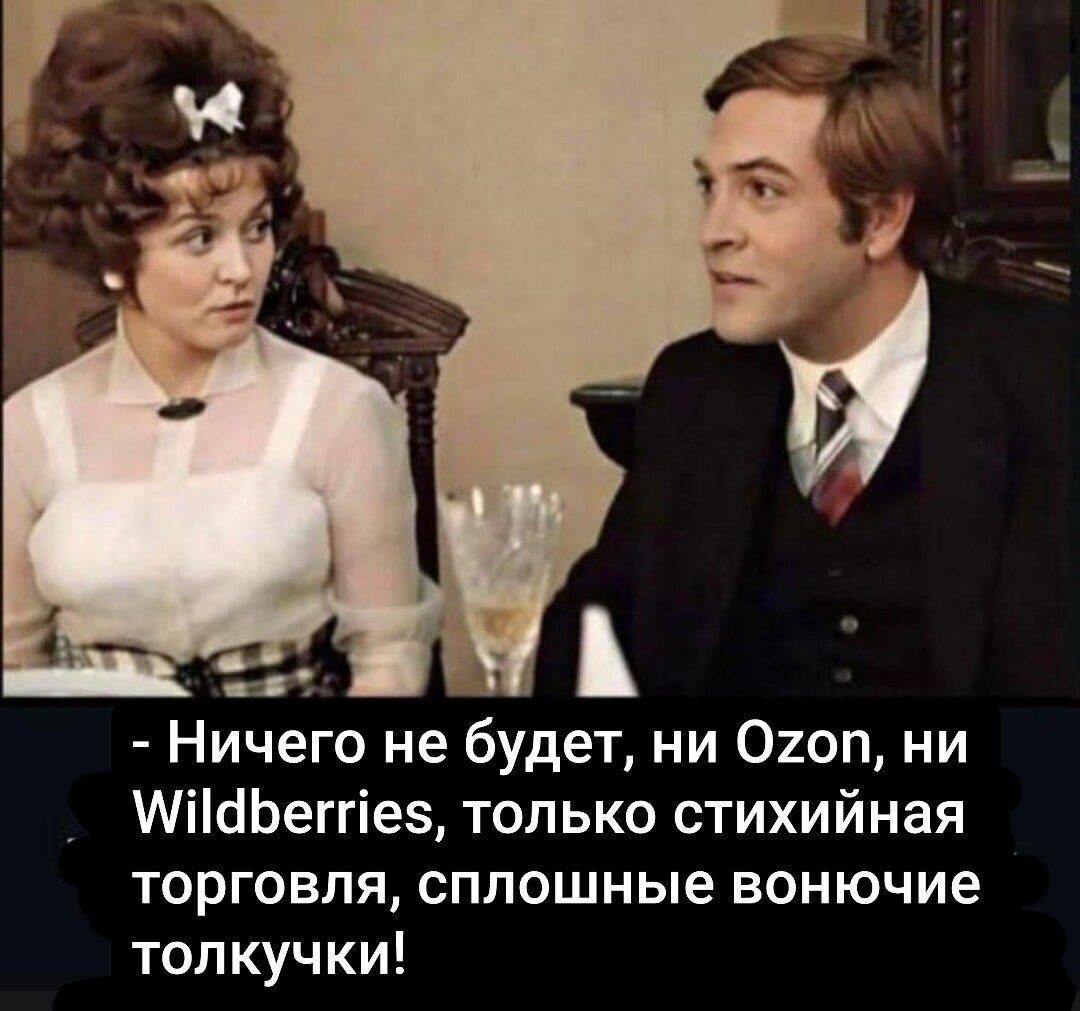 - Ничего не будет, ни Ozon, ни Wildberries, только стихийная торговля, сплошные вонючие толкучки!