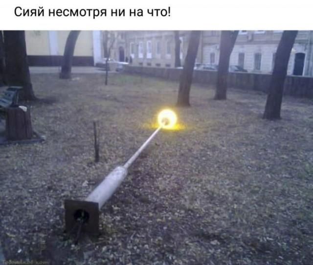 Сияй несмотря ни на что!