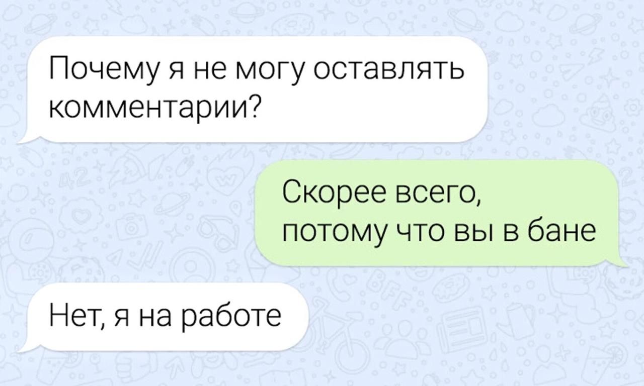 Почему я не могу оставлять комментарии? Скорее всего, потому что вы в бане. Нет, я на работе