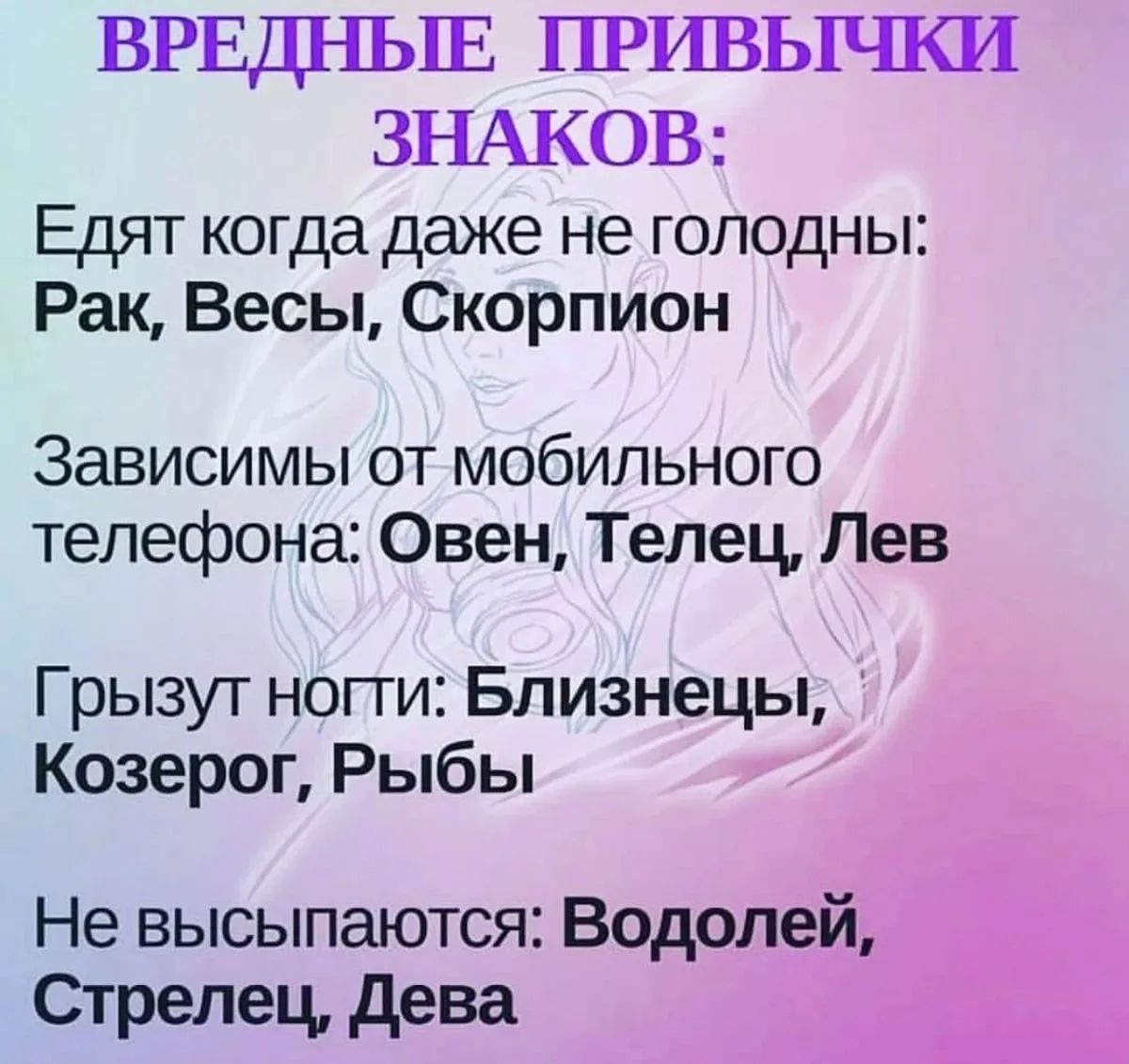 ВРЕДНЫЕ ПРИВЫЧКИ ЗНАКОВ:
Едят когда даже не голодны: Рак, Весы, Скорпион
Зависимы от мобильного телефона: Овен, Телец, Лев
Грызут ногти: Близнецы, Козерог, Рыбы
Не высыпаются: Водолей, Стрелец, Дева