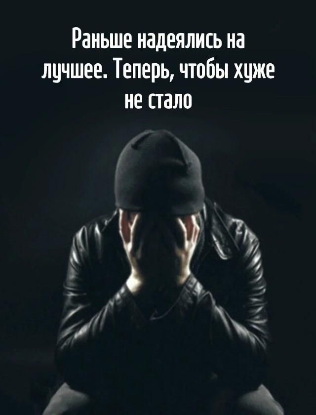 Раньше надеялись на лучшее. Теперь, чтобы хуже не стало