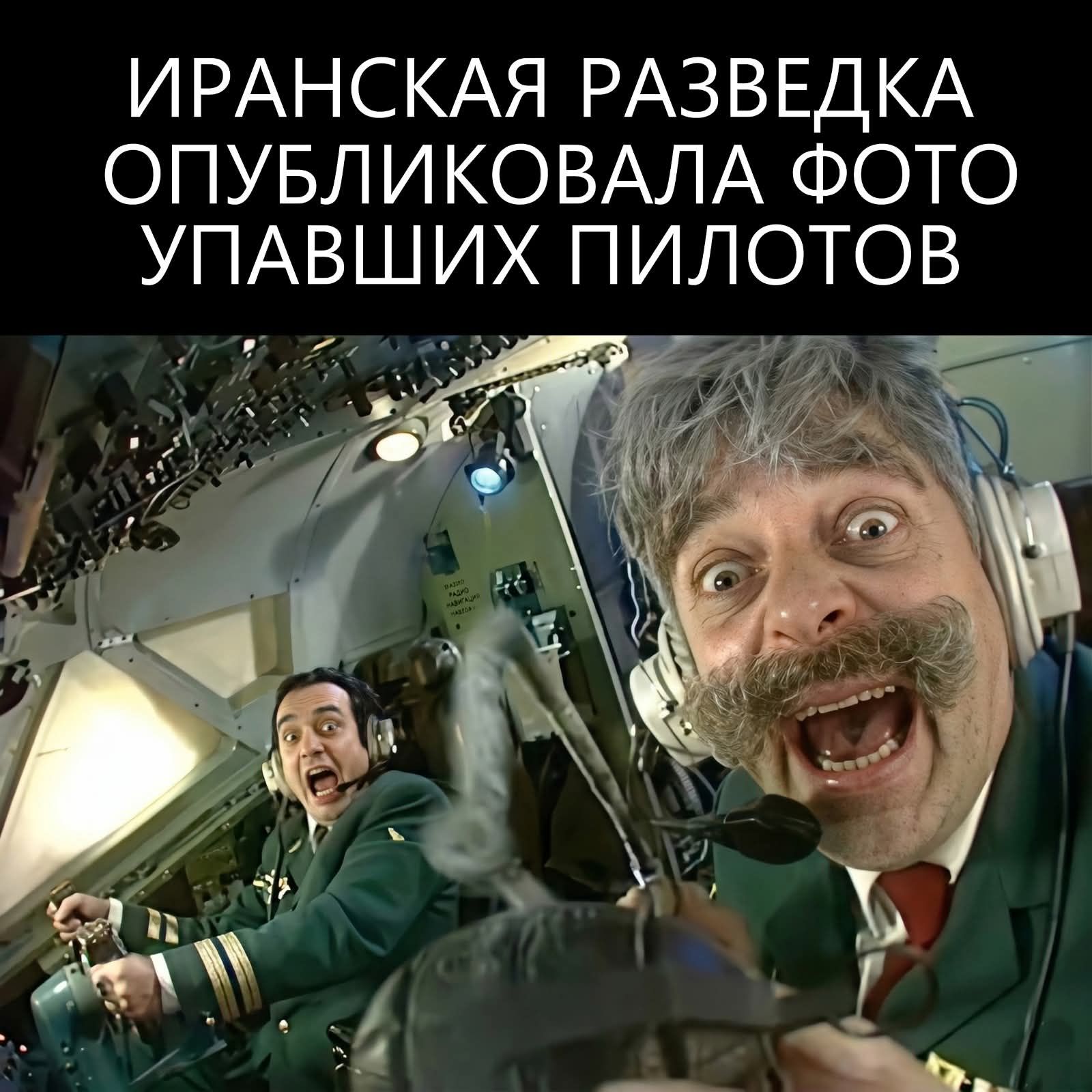 ИРАНСКАЯ РАЗВЕДКА ОПУБЛИКОВАЛА ФОТО УПАВШИХ ПИЛОТОВ