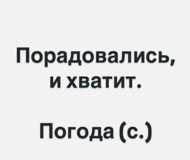 Порадовались, и хватит. Погода (с.)