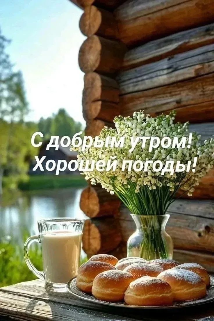 С добрым утром! Хорошей погоды!
