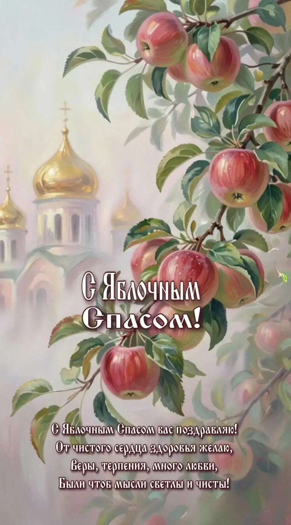 С Яблочным Спасом! С Яблочным Спасом вас поздравляю! От чистого сердца здоровья желаю, Веры, терпения, много любви, Были чтоб мысли светлы и чисты!