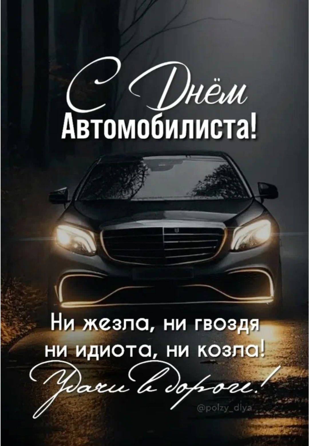 С Днём Автомобилиста! Ни жезла, ни гвоздя ни идиота, ни козла! Удачи в дороге!