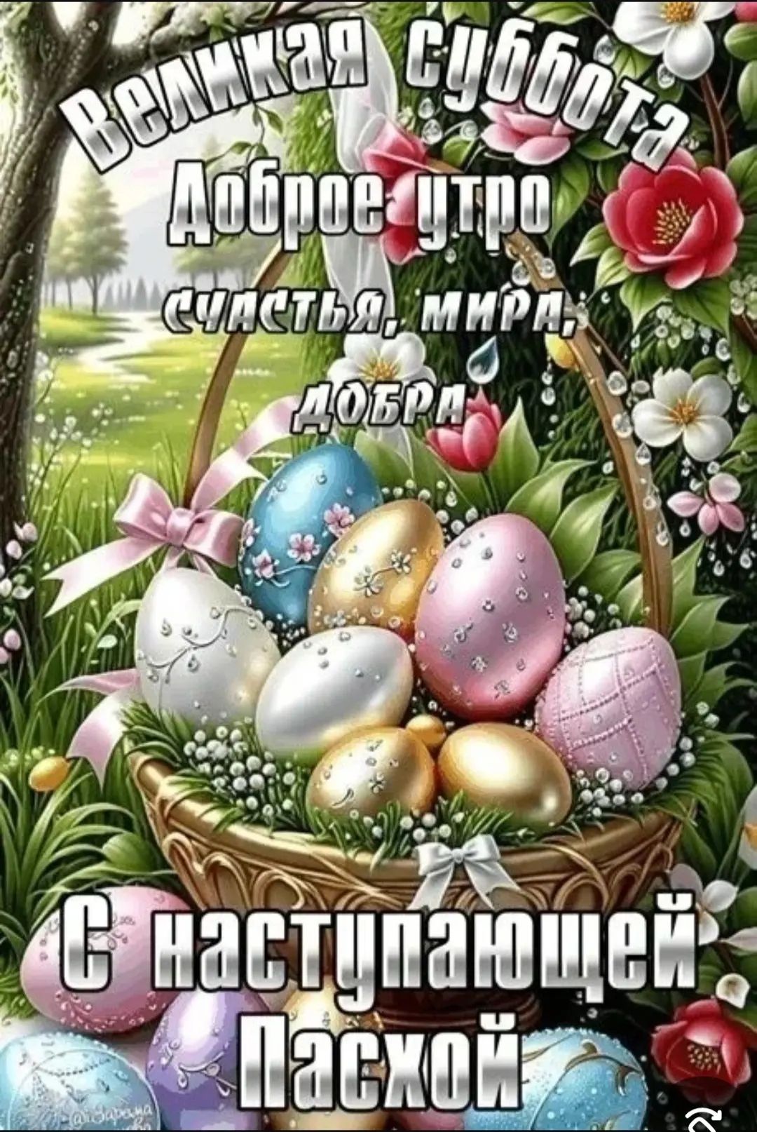 Великая суббота Доброе утро Счастья, мира, добра С наступающей Пасхой