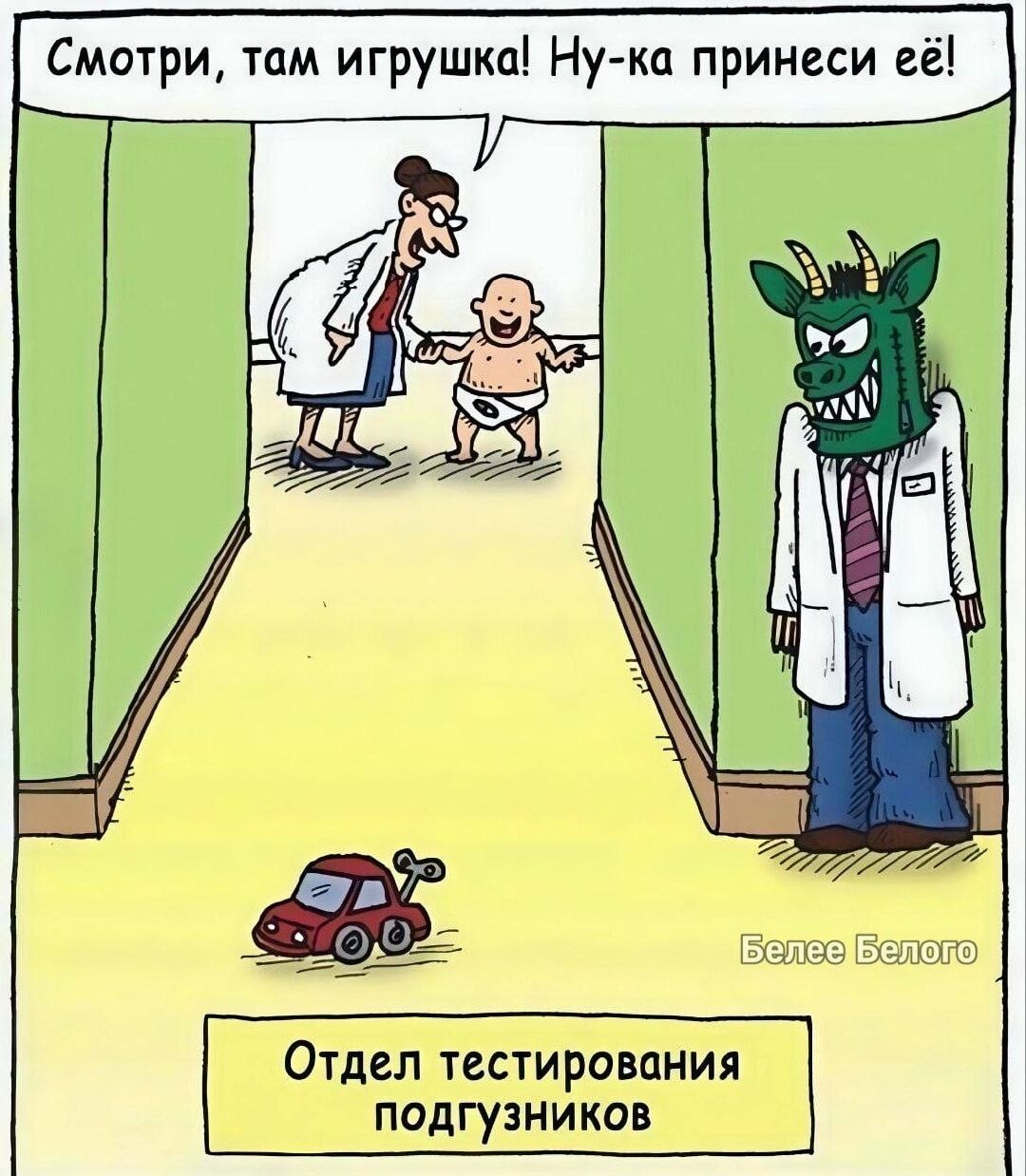 Смотри, там игрушка! Ну-ка принеси её! Отдел тестирования подгузников