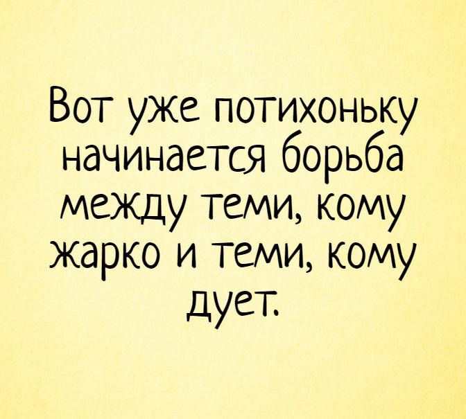 Вот уже потихоньку начинается борьба между теми, кому жарко и теми, кому дует.