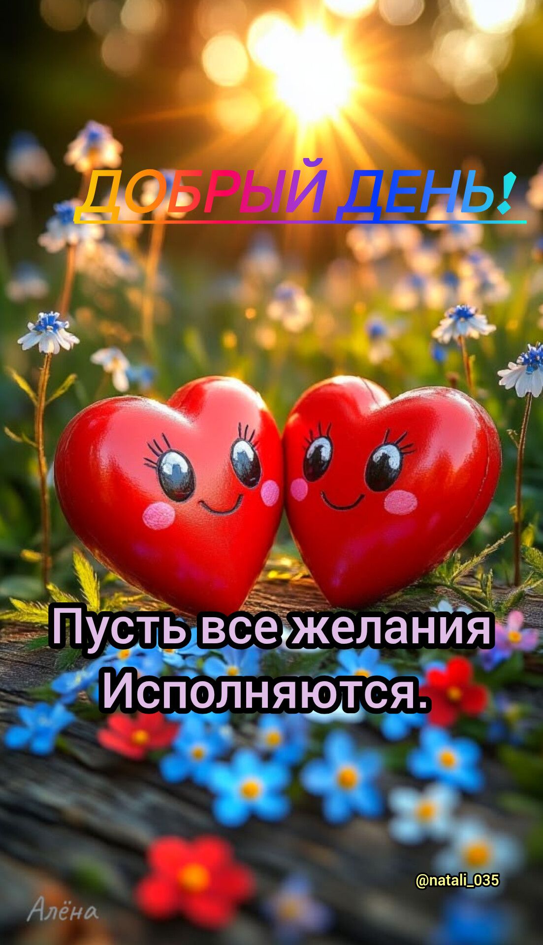 ДОБРЫЙ ДЕНЬ! Пусть все желания Исполняются. Алёна @natali_035