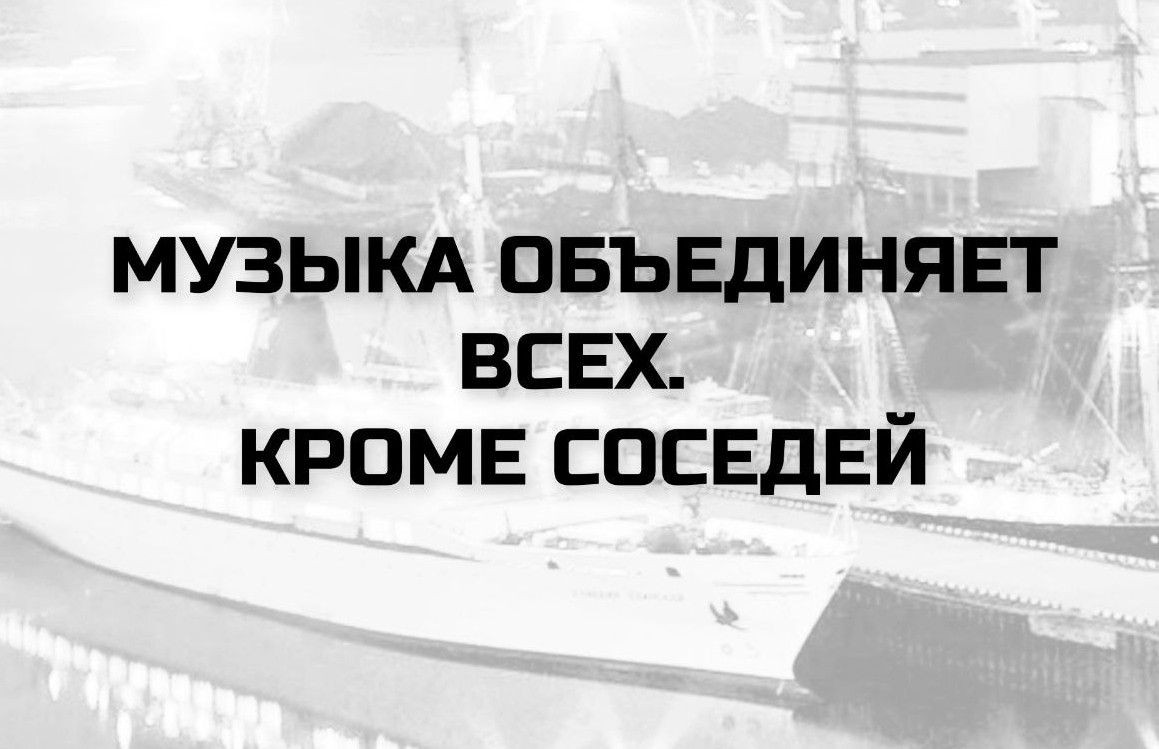 МУЗЫКА ОБЪЕДИНЯЕТ ВСЕХ. КРОМЕ СОСЕДЕЙ