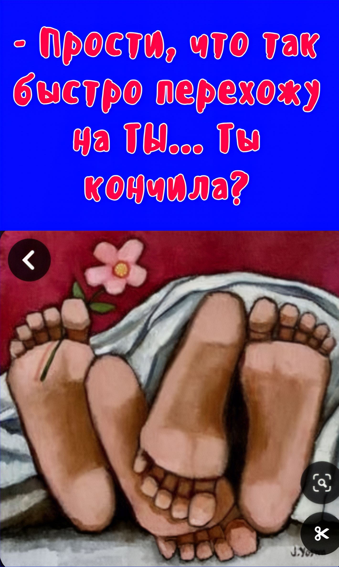 Прости, что так быстро перехожу на Ты... Ты кончила?
