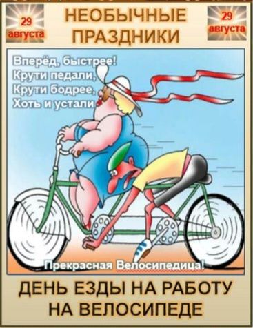 29 августа НЕОБЫЧНЫЕ ПРАЗДНИКИ 29 августа Вперёд, быстрее! Крути педали, Крути бодрее, Хоть и устали Прекрасная Велосипедица! ДЕНЬ ЕЗДЫ НА РАБОТУ НА ВЕЛОСИПЕДЕ