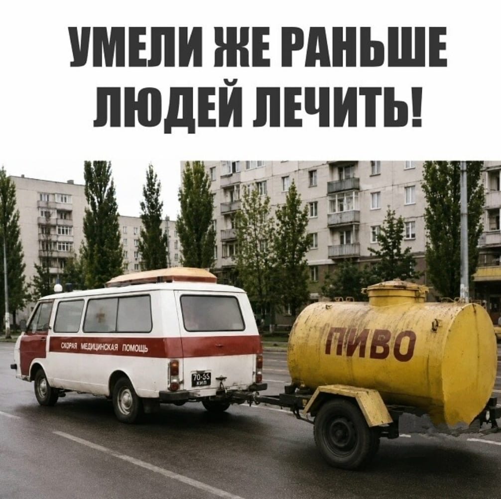 УМЕЛИ ЖЕ РАНЬШЕ ЛЮДЕЙ ЛЕЧИТЬ! Скорая медицинская помощь. ПИВО.