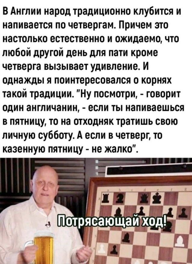В Англии народ традиционно клубится и напивается по четвергам. Причем это настолько естественно и ожидаемо, что любой другой день для пати кроме четверга вызывает удивление. И однажды я поинтересовался о корнях такой традиции. 