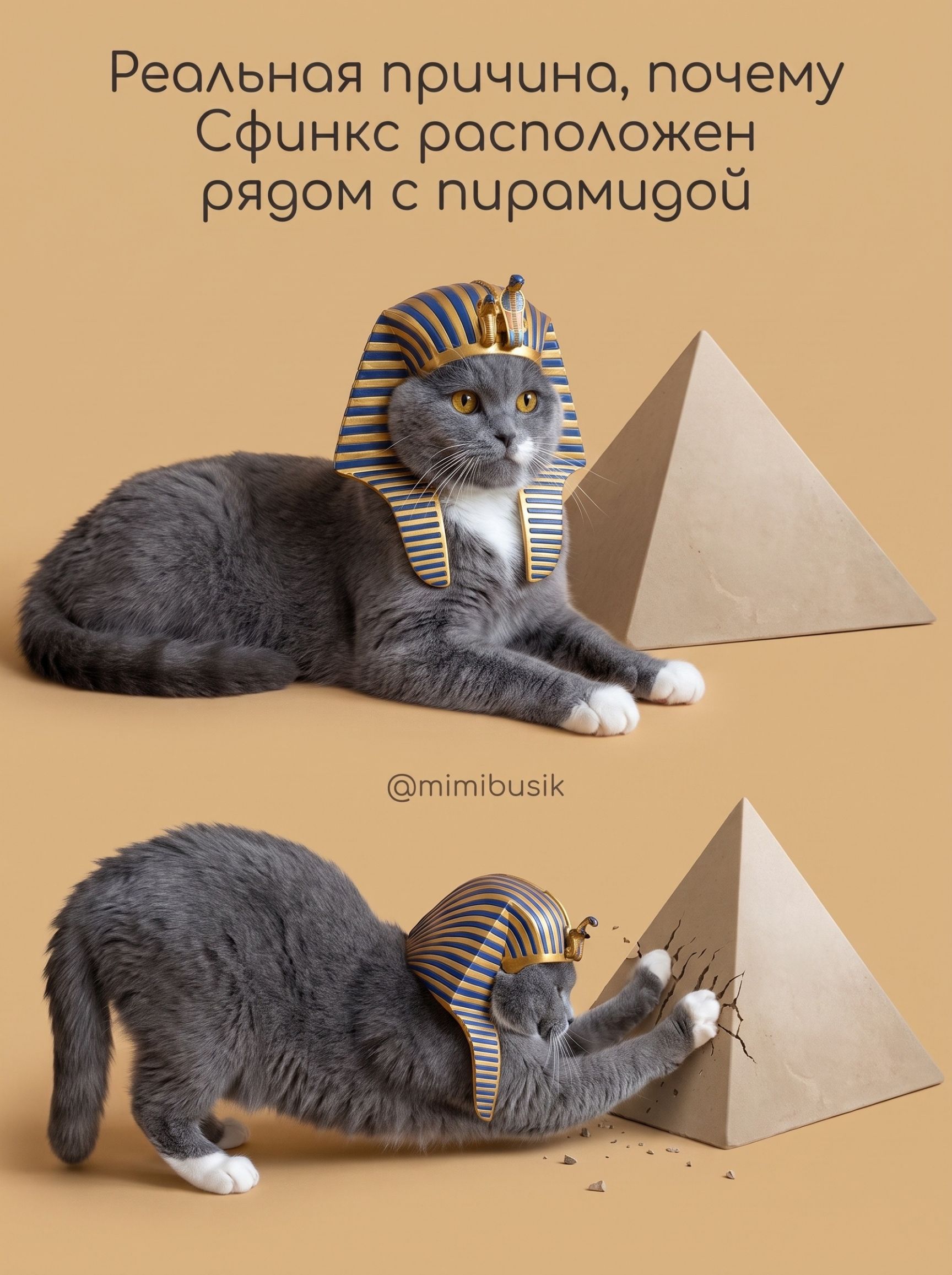 Реальная причина, почему Сфинкс расположен рядом с пирамидой @mimibusik