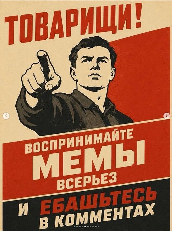 ТОВАРИЩИ! ВОСПРИНИМАЙТЕ МЕМЫ ВСЕРЬЕЗ И ЕБАШЬТЕСЬ В КОММЕНТАХ