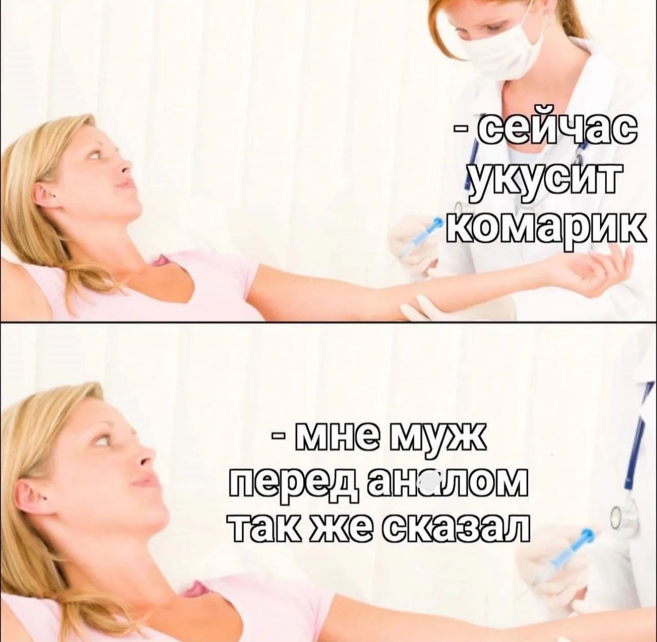 — сейчас укусит комарик — мне муж перед аналом так же сказал