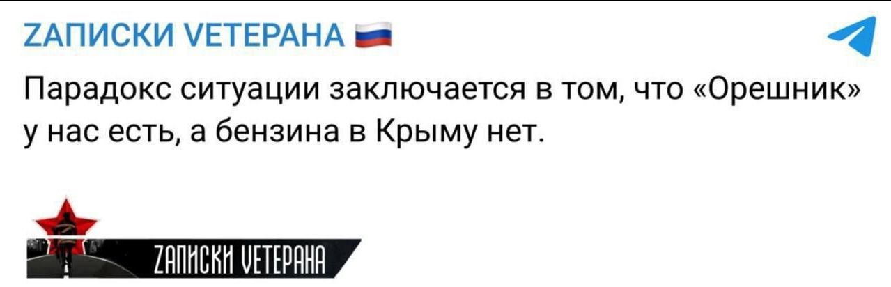 ЗАПИСКИ ВЕТЕРАНА 🇷🇺 Парадокс ситуации заключается в том, что «Орешник» у нас есть, а бензина в Крыму нет. ЗАПИСКИ ВЕТЕРАНА