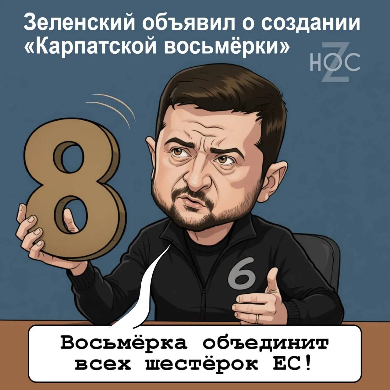 Зеленский объявил о создании «Карпатской восьмёрки». Восьмёрка объединит всех шестёрок ЕС!