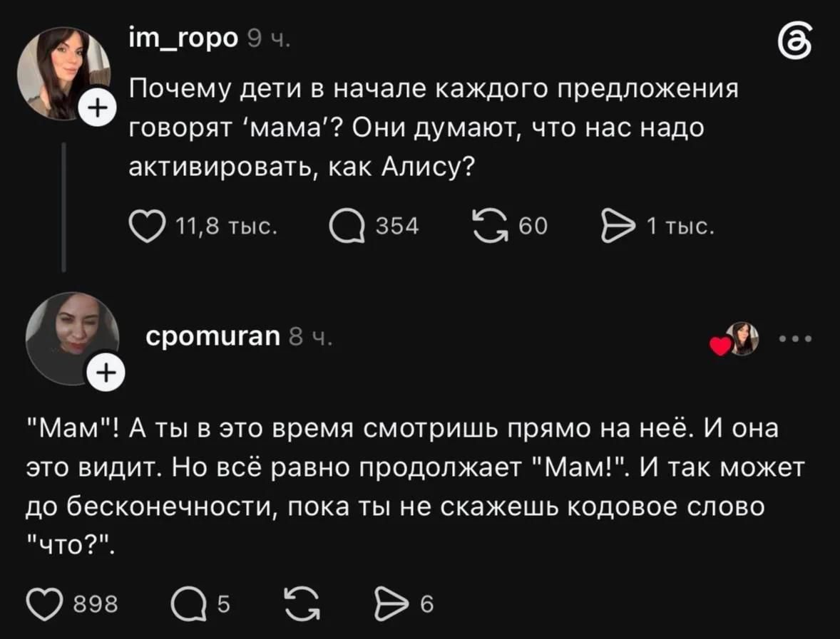 im_ropo: Почему дети в начале каждого предложения говорят 'мама'? Они думают, что нас надо активировать, как Алису? cpomuran: 